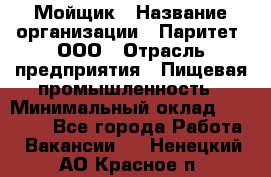 Мойщик › Название организации ­ Паритет, ООО › Отрасль предприятия ­ Пищевая промышленность › Минимальный оклад ­ 20 000 - Все города Работа » Вакансии   . Ненецкий АО,Красное п.